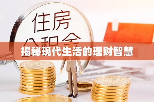 常德揭秘现代生活的理财智慧