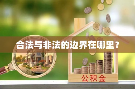 常德合法与非法的边界在哪里？