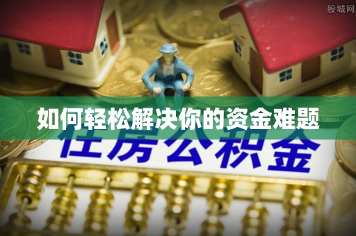 常德如何轻松解决你的资金难题