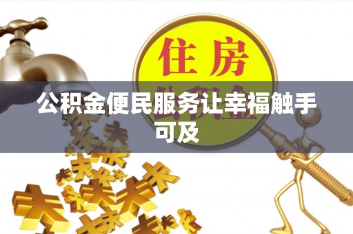常德公积金便民服务让幸福触手可及