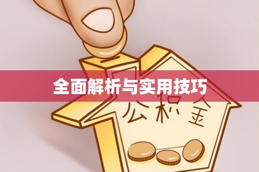 常德全面解析与实用技巧