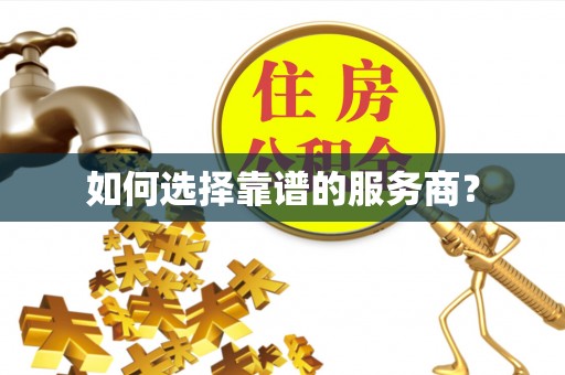 常德如何选择靠谱的服务商？
