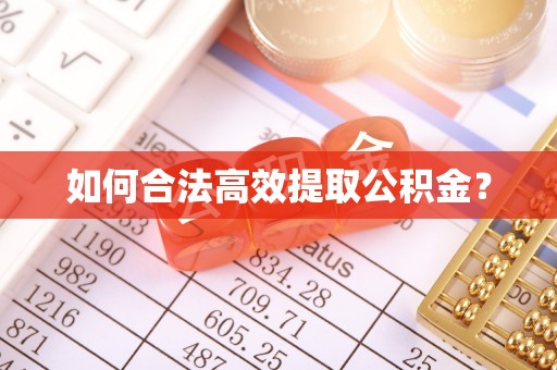 常德如何合法高效提取公积金？
