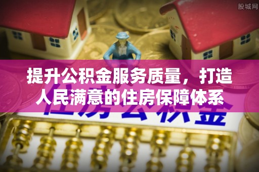 常德提升公积金服务质量，打造人民满意的住房保障体系