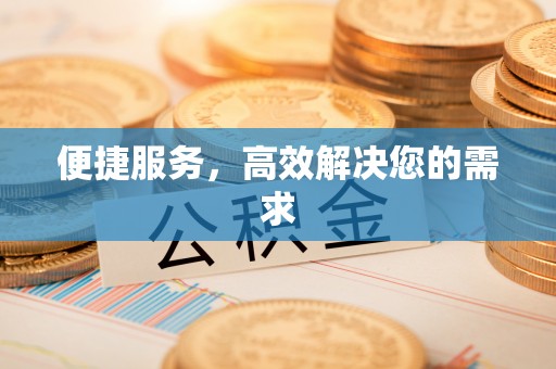 常德便捷服务，高效解决您的需求