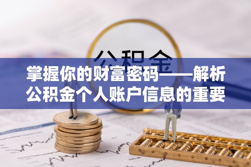 常德掌握你的财富密码——解析公积金个人账户信息的重要性