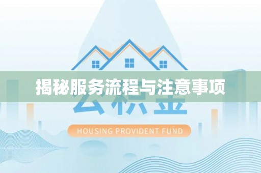 常德揭秘服务流程与注意事项