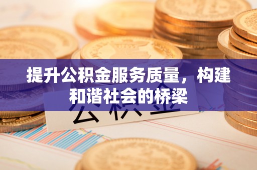 常德提升公积金服务质量，构建和谐社会的桥梁