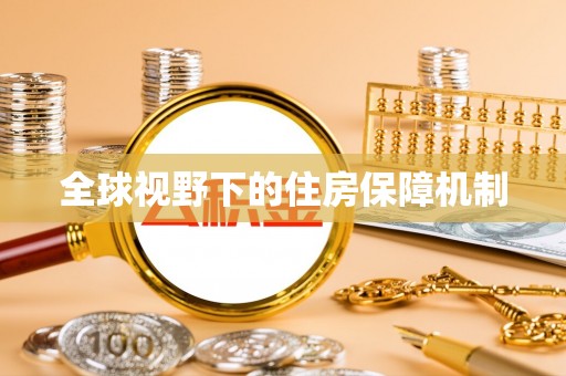 常德全球视野下的住房保障机制