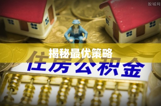 常德揭秘最优策略