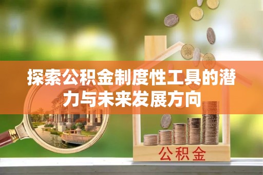 常德探索公积金制度性工具的潜力与未来发展方向