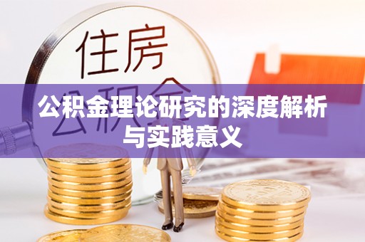 常德公积金理论研究的深度解析与实践意义