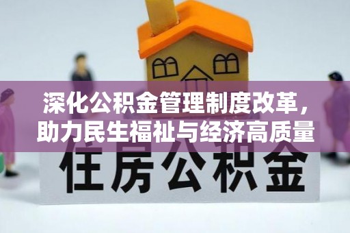 常德深化公积金管理制度改革，助力民生福祉与经济高质量发展