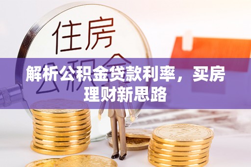常德解析公积金贷款利率，买房理财新思路