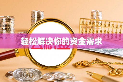 常德轻松解决你的资金需求