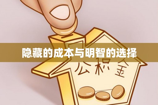 常德隐藏的成本与明智的选择