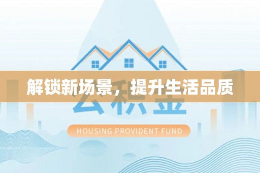 常德解锁新场景，提升生活品质