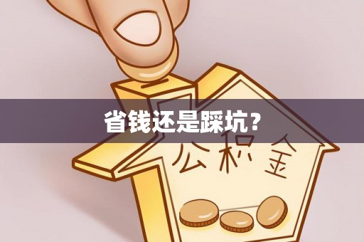 常德省钱还是踩坑？