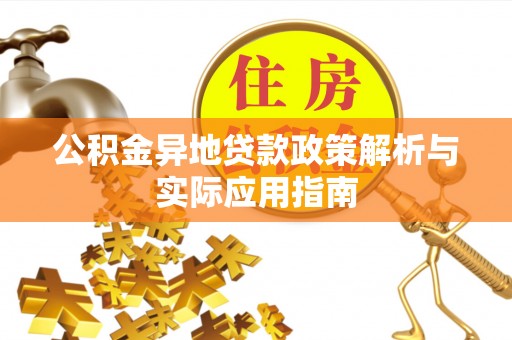 常德公积金异地贷款政策解析与实际应用指南