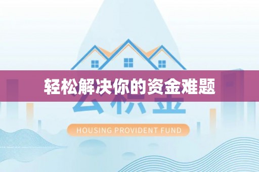 常德轻松解决你的资金难题