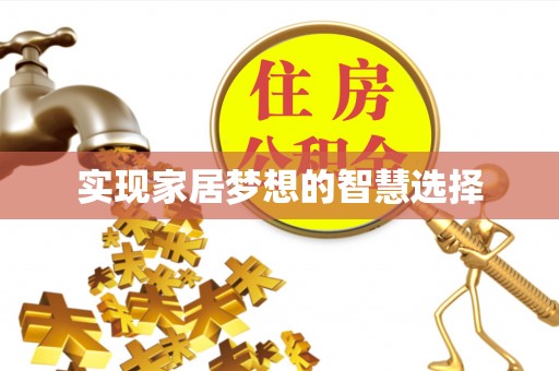 常德实现家居梦想的智慧选择