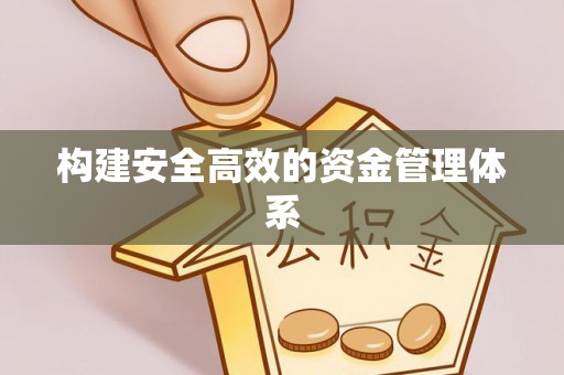 常德构建安全高效的资金管理体系