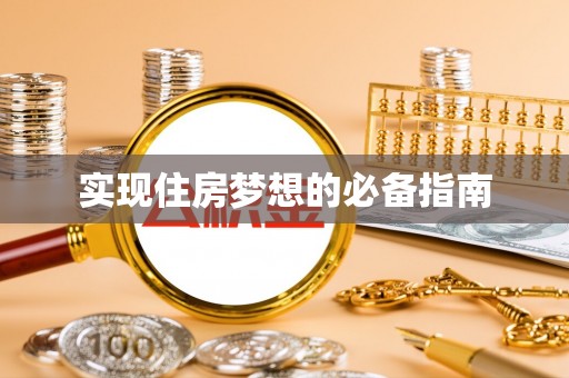 常德实现住房梦想的必备指南