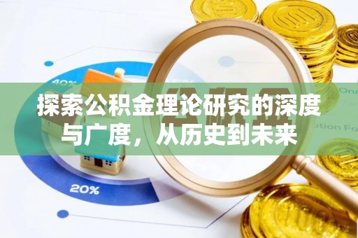 常德探索公积金理论研究的深度与广度，从历史到未来
