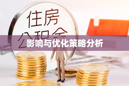 常德影响与优化策略分析