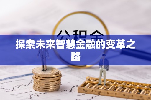 常德探索未来智慧金融的变革之路