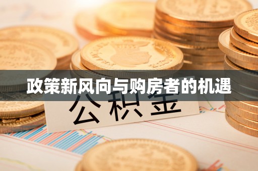 常德政策新风向与购房者的机遇
