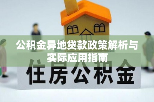 常德公积金异地贷款政策解析与实际应用指南