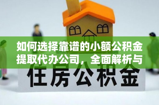 常德如何选择靠谱的小额公积金提取代办公司，全面解析与实用指南