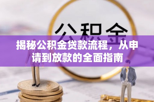 常德揭秘公积金贷款流程，从申请到放款的全面指南