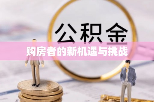 常德购房者的新机遇与挑战