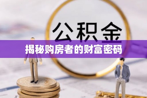 常德揭秘购房者的财富密码