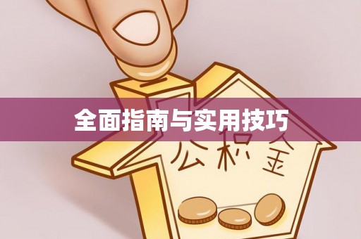 常德全面指南与实用技巧
