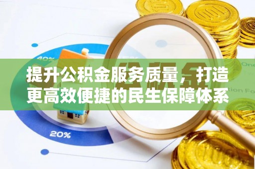 常德提升公积金服务质量，打造更高效便捷的民生保障体系