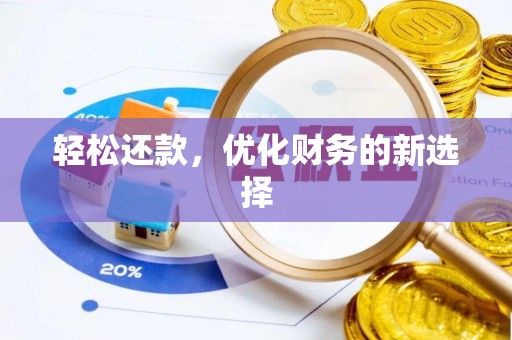 常德轻松还款，优化财务的新选择
