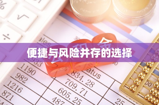 常德便捷与风险并存的选择