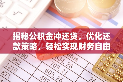 常德揭秘公积金冲还贷，优化还款策略，轻松实现财务自由