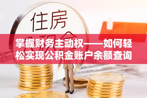 常德掌握财务主动权——如何轻松实现公积金账户余额查询