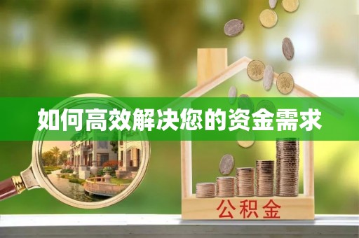 常德如何高效解决您的资金需求