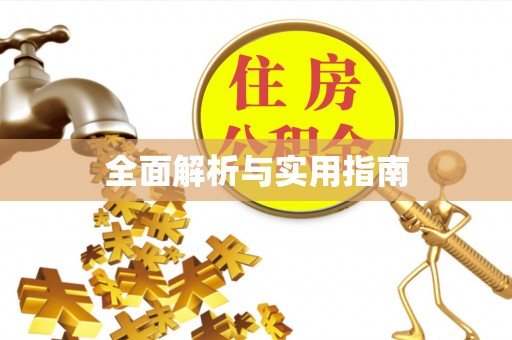 常德全面解析与实用指南