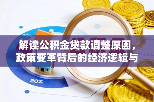 常德解读公积金贷款调整原因，政策变革背后的经济逻辑与民生影响
