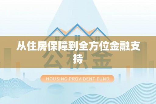 常德从住房保障到全方位金融支持