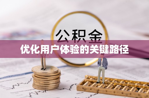 常德优化用户体验的关键路径