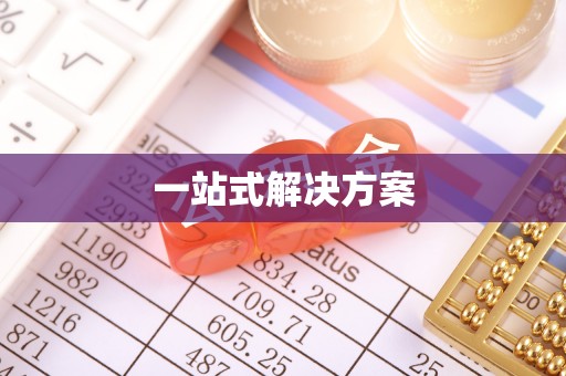 常德一站式解决方案