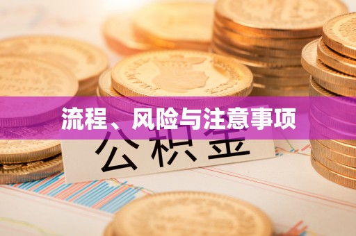 常德流程、风险与注意事项