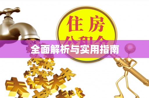 常德全面解析与实用指南